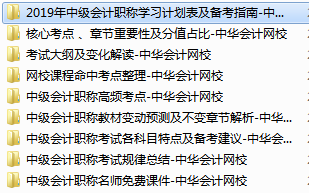 2019中級(jí)會(huì)計(jì)職稱免費(fèi)學(xué)習(xí)資料學(xué)習(xí)工具 趕快領(lǐng)??！