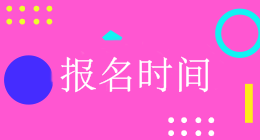 廣東會計中級報名入口開通時間是什么時候？