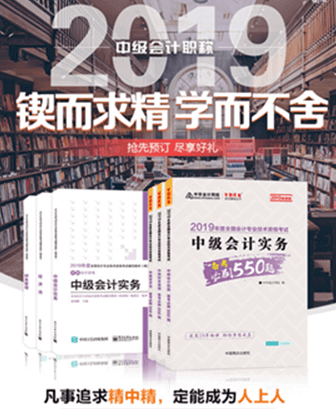 報(bào)考2019年中級(jí)會(huì)計(jì)職稱(chēng)要買(mǎi)輔導(dǎo)書(shū)嗎？買(mǎi)哪些輔導(dǎo)書(shū)？