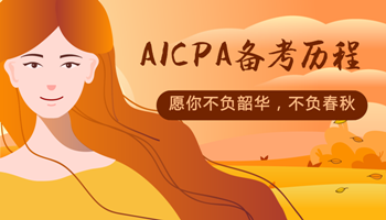 AICPA備考?xì)v程