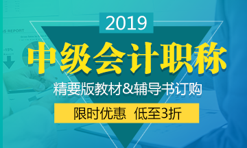 2019年中級(jí)會(huì)計(jì)教材什么時(shí)候出來(lái)？