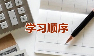 2019資產(chǎn)評估師考試時間已經(jīng)公布 應(yīng)該先學(xué)哪一科？