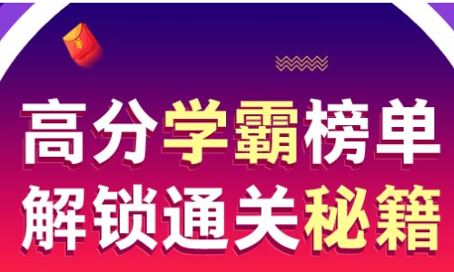 高分學霸榜單，解鎖直達秘籍