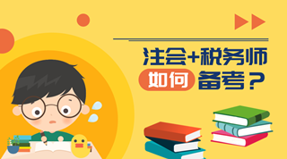 注冊會計師和稅務(wù)師可以同時備考 你知道嗎？