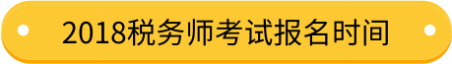 2019稅務師考試報名時間