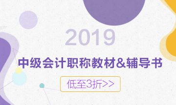 2019年中級教材什么時候出版？