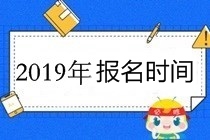 高級(jí)會(huì)計(jì)職稱報(bào)名時(shí)間2019年3月10日-31日