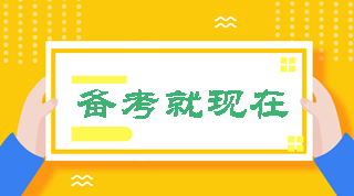 2020中級(jí)會(huì)計(jì)職稱備考秘籍 12月干貨收藏