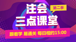 注會(huì)免費(fèi)直播第八彈：《注會(huì)三點(diǎn)課堂》（1.28-1.31）