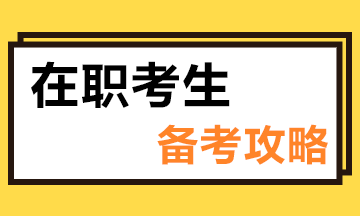 在職備考注冊(cè)會(huì)計(jì)師有什么優(yōu)勢(shì)？