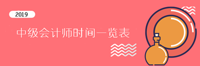 2019中級(jí)會(huì)計(jì)師重要時(shí)間點(diǎn)一覽表 提前了解考試不慌張！