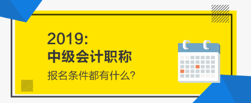 2019年中級會計(jì)職稱報(bào)名條件