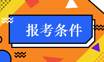 內(nèi)蒙古2019年中級職稱會計報名條件 點擊查看