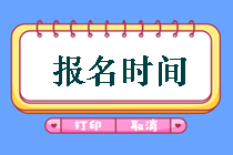 鄂爾多斯2019年中級(jí)會(huì)計(jì)考試報(bào)名時(shí)間是什么時(shí)候？