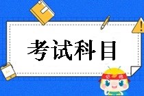 鄂爾多斯2019中級會計(jì)職稱考試科目都有哪些？