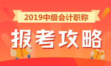 2019中級會(huì)計(jì)職稱報(bào)考攻略