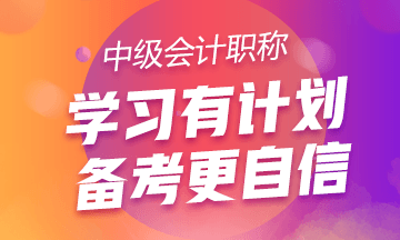 【珍藏版】2019中級會計職稱《中級會計實務(wù)》備考學(xué)習計劃表