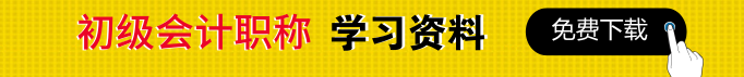 初級(jí)會(huì)計(jì)職稱(chēng)知識(shí)點(diǎn)