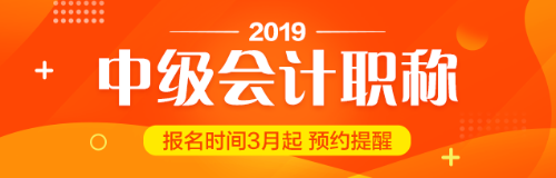 貴州2019中級(jí)會(huì)計(jì)職稱(chēng)報(bào)考工作年限計(jì)算方法你知道嗎？