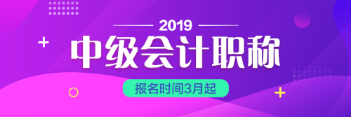 黑龍江2019中級會計職稱報考工作年限計算方法你一定要會算喲！