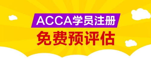 網校為廣大ACCA學生提供免考科目預評估服務，您可以點擊下圖進行評估申請。 