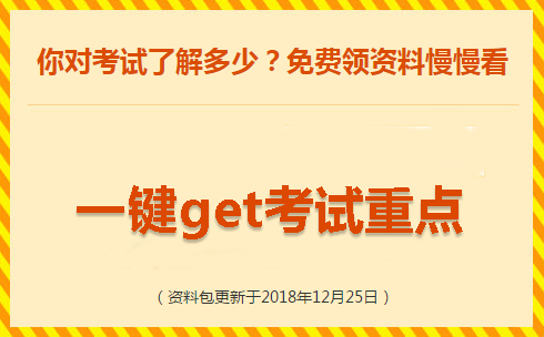 2019初級備考大禮包 大綱教材/課件/試題/考點總結一鍵下載