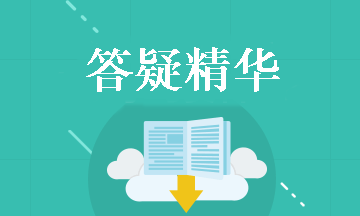 中級會計職稱《經(jīng)濟法》答疑精華：企業(yè)與公司