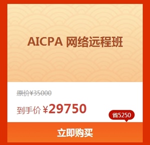 AICPA嗨購好課