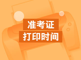 2019年初級會計職稱準(zhǔn)考證打印時間