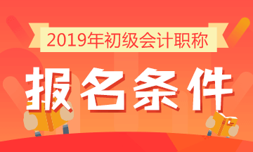 2019年初級會計(jì)職稱考試報(bào)名條件