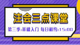 注會(huì)免費(fèi)直播第十彈：《注會(huì)三點(diǎn)課堂》（2.11-2.15）