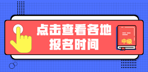 2019年中級(jí)會(huì)計(jì)職稱報(bào)名直通車