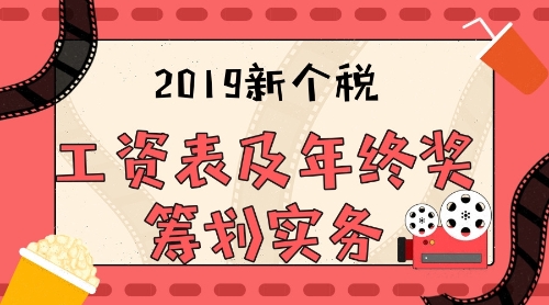 2019新個稅工資表及年終獎戳華實務(wù)