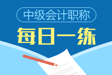 2019年中級(jí)會(huì)計(jì)職稱每日一練免費(fèi)測(cè)試