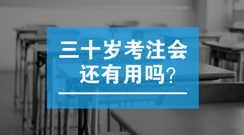 三十歲以后考注會還有用嗎？