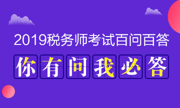 2019年稅務師百問百答