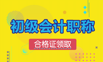 2019年遼寧初級會計(jì)證書的領(lǐng)取時間：預(yù)計(jì)10月開始