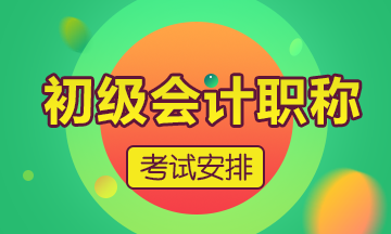 初級(jí)會(huì)計(jì)職稱考試具體時(shí)間什么時(shí)候出