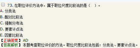 關(guān)于職位評(píng)價(jià)方法的說法，正確的是要素計(jì)點(diǎn)法屬于職位尺度比較法