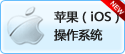 蘋果操作系統(tǒng)