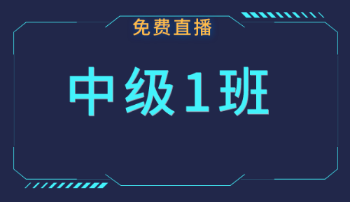 中級職稱免費公開課：5月份課表快來領(lǐng)??！