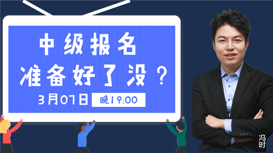 免費(fèi)直播：中級報考不認(rèn)真 錯過加薪悔一年