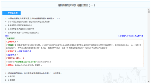 初級經(jīng)濟(jì)師經(jīng)濟(jì)基礎(chǔ)知識模擬試題（免費(fèi)）