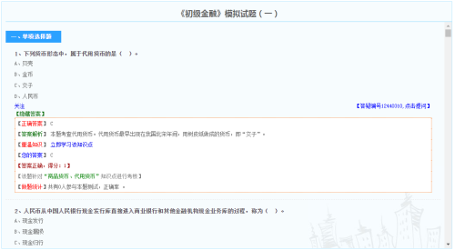 初級經(jīng)濟(jì)師金融專業(yè)模擬試題（免費）