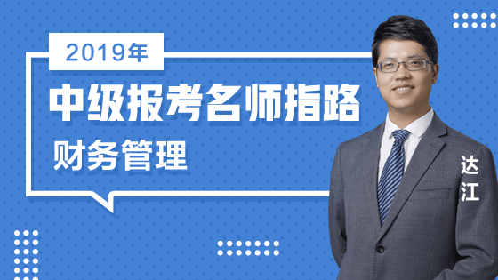 免費(fèi)直播：老師達(dá)江為2019中級會計師報考指路