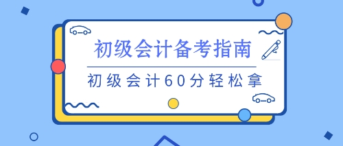 養(yǎng)成良好的習(xí)慣 初級備考不用愁！