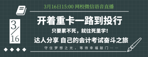 16日語音交流：零基礎(chǔ)考生如何應(yīng)付會計考試？