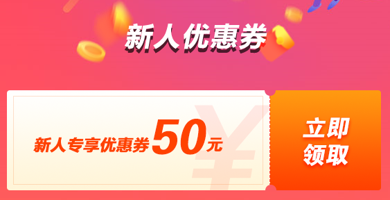 新人購課立減50 報名中級課程還有更多優(yōu)惠等著你哦！