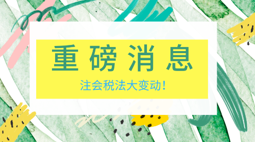 稅法變動 老師幫你理思路！