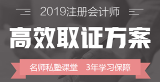 2019年注冊會計師備考全解析